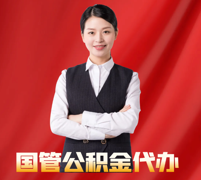 阜康找公积金代办公司注意事项